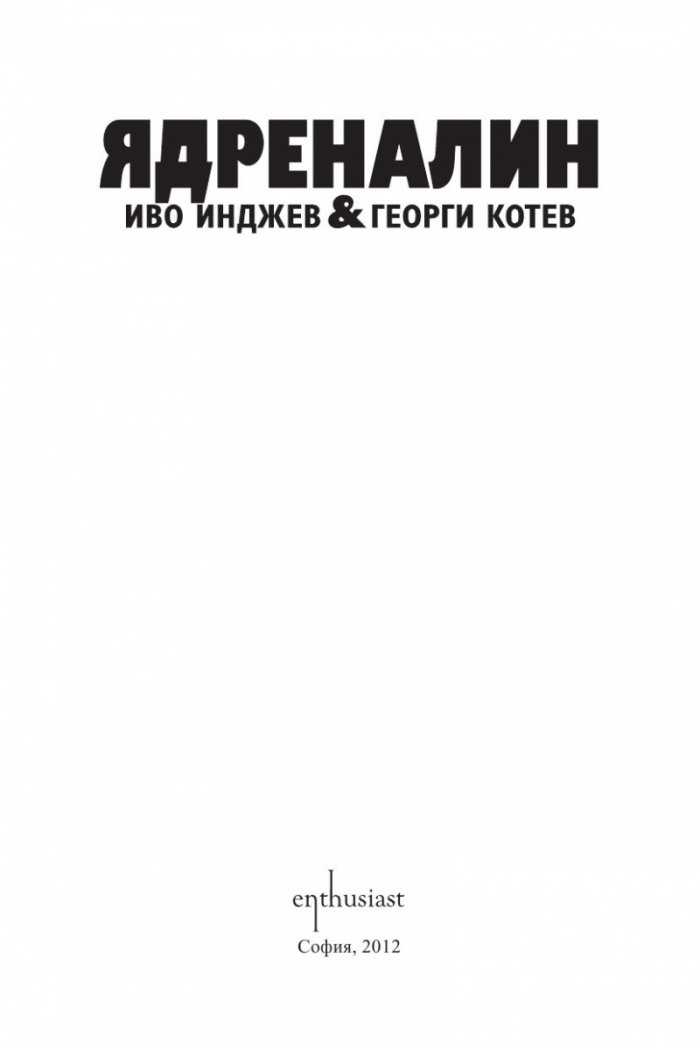 Ядреналин
