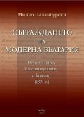 Съграждането на модерна България. Нотабилите, конституцията и князът (1879)