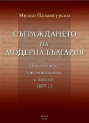 Съграждането на модерна България. Нотабилите, конституцията и князът (1879)