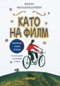 Като на филм
