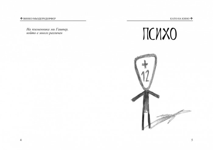 Като на филм