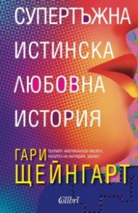 Супертъжна истинска любовна история