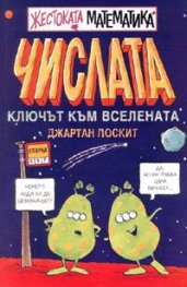 Числата: Ключът към вселената / Жестоката математика