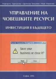 Управление на човешките ресурси - Инвестиция в бъдещето. Управление на човешките ресурси -Тренинг