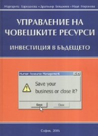 Управление на човешките ресурси - Инвестиция в бъдещето. Управление на човешките ресурси -Тренинг