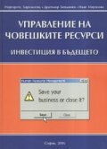 Управление на човешките ресурси - Инвестиция в бъдещето. Управление на човешките ресурси -Тренинг