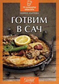 Готвим в сач