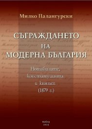 Съграждането на модерна България. Нотабилите, конституцията и князът (1879) - твърда корица