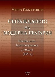 Съграждането на модерна България. Нотабилите, конституцията и князът (1879) - твърда корица