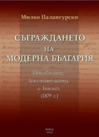 Съграждането на модерна България. Нотабилите, конституцията и князът (1879) - твърда корица