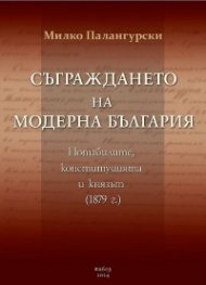 Съграждането на модерна България. Нотабилите, конституцията и князът (1879) - твърда корица