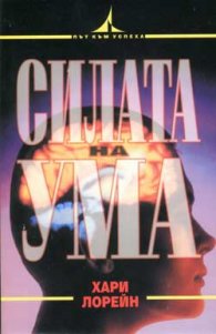 Силата на ума
