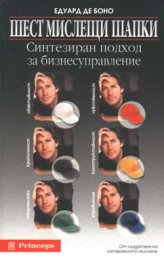 Шест мислещи шапки: Синтезиран подход