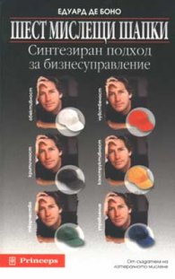 Шест мислещи шапки: Синтезиран подход