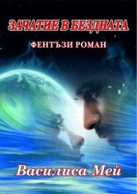 Зачатие в бездната