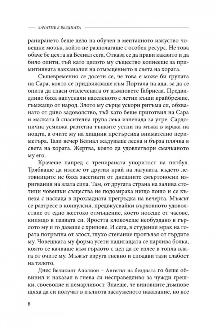 Зачатие в бездната