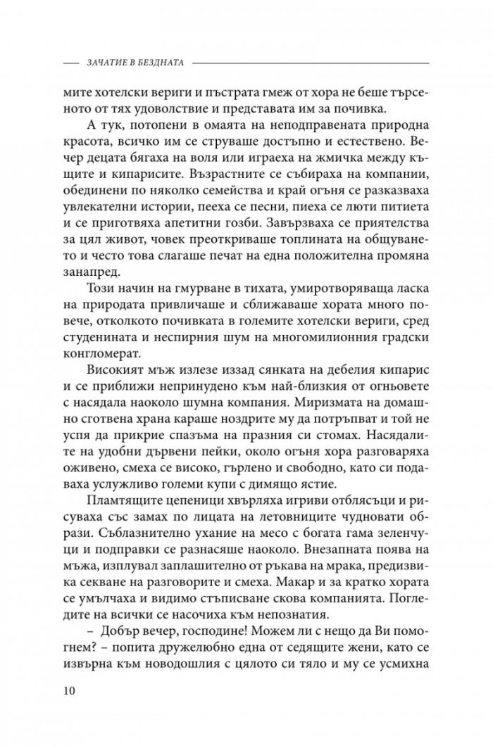 Зачатие в бездната