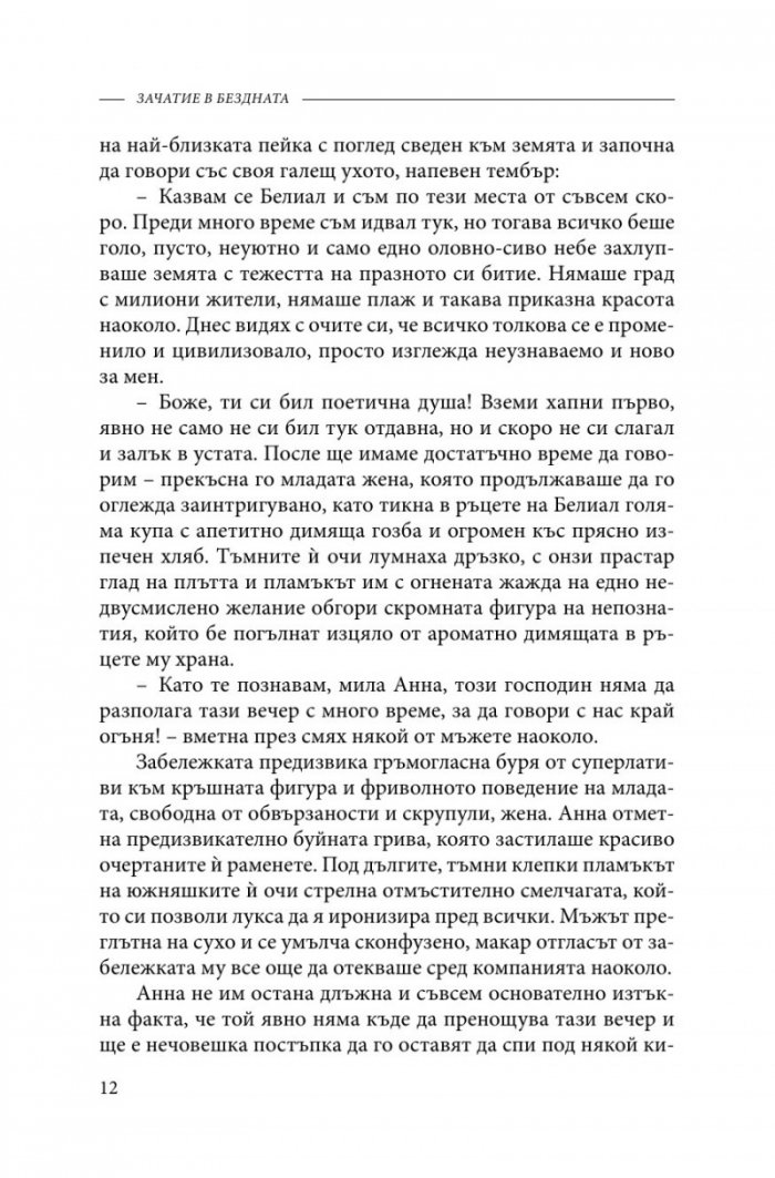Зачатие в бездната