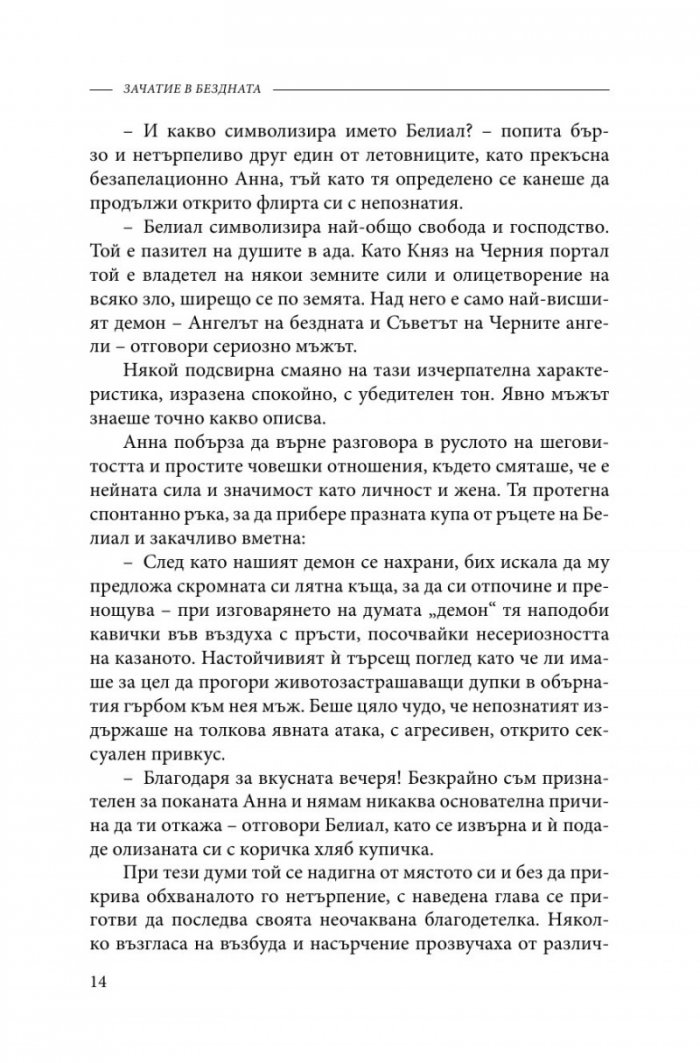 Зачатие в бездната