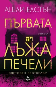 Първата лъжа печели