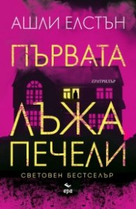 Първата лъжа печели