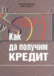 Как да получим кредит