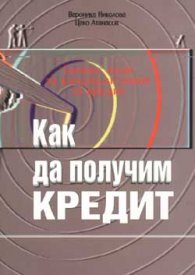 Как да получим кредит