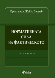 Нормативната сила на фактическото