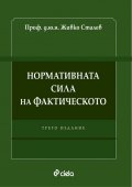 Нормативната сила на фактическото