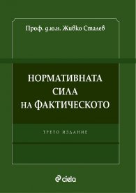 Нормативната сила на фактическото