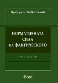 Нормативната сила на фактическото