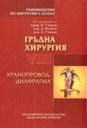 Ръководство по хирургия с атлас Т.VIII: Гръдна хирургия: хранопровод, диафрагма