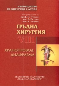 Ръководство по хирургия с атлас Т.VIII: Гръдна хирургия: хранопровод, диафрагма