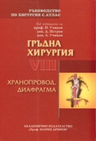 Ръководство по хирургия с атлас Т.VIII: Гръдна хирургия: хранопровод, диафрагма
