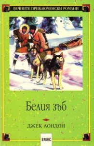 Белия зъб