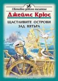 Щастливите острови зад вятъра
