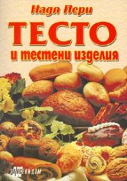 Тесто и тестени изделия
