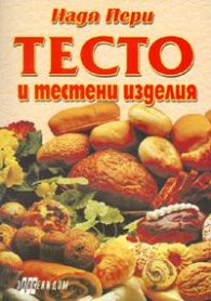 Тесто и тестени изделия