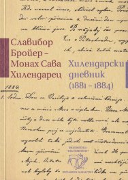 Хилендарски дневник (1881-1884) 