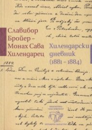 Хилендарски дневник (1881-1884) 