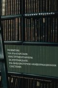 Развитие на българския инструментариум за изграждане на библиотечно-информационни системи