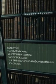 Развитие на българския инструментариум за изграждане на библиотечно-информационни системи