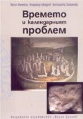 Времето и календарният проблем