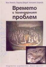 Времето и календарният проблем