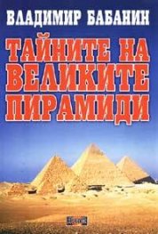 Тайните на великите пирамиди
