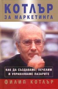 Котлър за маркетинга: Как да създаваме, печелим и управляваме пазарите