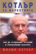 Котлър за маркетинга: Как да създаваме, печелим и управляваме пазарите
