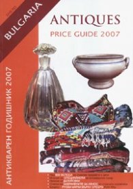 Антикварен годишник 2007