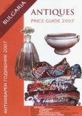 Антикварен годишник 2007