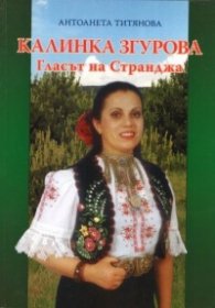 Калинка Згурова - Гласът на Странджа